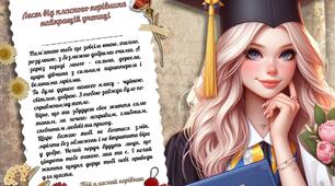 ЛИСТИ ВІД КЛАСНОГО КЕРІВНИКА ВИПУСКНИКАМ