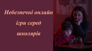 Презентація "Небезпечні онлайн ігри серед школярів"