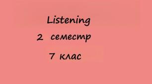 Listening. Semester 2. Група результатів 1 (ГР 1)