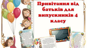 Привітання від батьків для випускників 4 класу