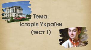 Історія України (тест 1)