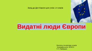 Презентація для учнів 1-4 класів "Видатні люди Європи".