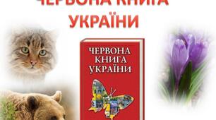 Червона книга України. Природоохоронні території.