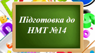 Підготовка до НМТ №14