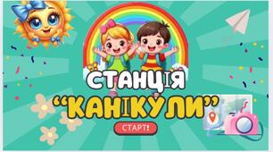 Урок-подорож "Станція "Канікули". Старт!"