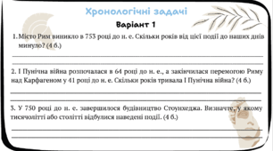 Картки для самостійної роботи "Хронологічні задачі" 6 клас НУШ (Історія)