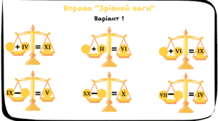 Картки "Зрівняй ваги" (Хронологія, римські цифри) 5-6 класи НУШ