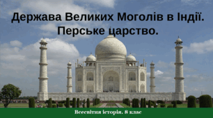 Держава Великих Моголів в Індії. Перське царство