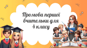 Промова першої вчительки для 4 класу