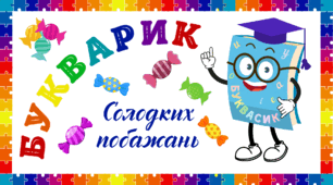 БУКВАРИКОВЕ свято.  БУКВАРИК  солодких побажань