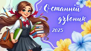 Презентація на тему: Свято останнього дзвоника. Єдина виховна година. Останній дзвоник 2025.