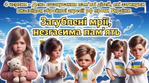 Анімована інформаційно-ігрова презентація "Загублені мрії, незгасима пам'ять" 4 червня — День вшанування пам’яті дітей, які загинули внаслідок збройної агресії рф проти України