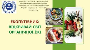 Презентація "Екопутівник: відкривай світ органічної їжі"