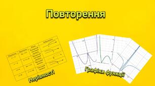Повторення. Нерівності і функція(алгебра, 9 клас)