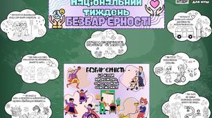 Національний тиждень безбарʼєрності. Матеріали для уроку