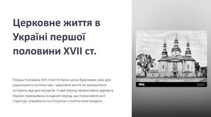 Церковне життя на українських теренах першої половини ХVІІ століття