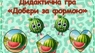 Дидактична гра "Добери за формою "