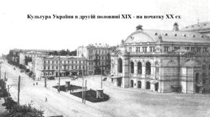 Підготовка до НМТ. Історія України. Конспект+презентація. Тема "Культура України в другій половині XIX - на початку XX ст."
