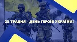 Сценарій до Дня Героїв
