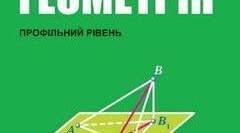 НМТ 11 клас (підсумкова робота з геометрії)