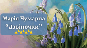 Презентація до уроку української літератури у 5 класі НУШ "Марія Чумарна. "Дзвіночки"