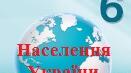 «Населення світу та України» географія 6 кл. за групами результатів