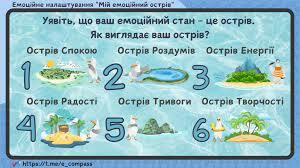 Емоційне налаштування "Мій емоційний острів" **🏝 Уявіть, що ваш емоційний стан – це острів. Як виглядає ваш острів? Більше схожих вправ у моєму телеграм-каналі. Приєднуйтесь: https://t.me/e_compass Ця вправа підходить для будь-якого віку!