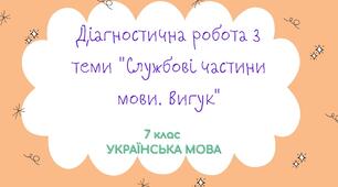 Діагностична робота з теми "Службові частини мови. Вигук"