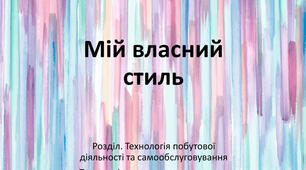 Розділ ІІ. Технологія побутової діяльності та самообслуговування.Проєкт «Мій стиль». Стиль в моді. Врахування особливостей фігури у виборі стилю. Підсумковий урок.