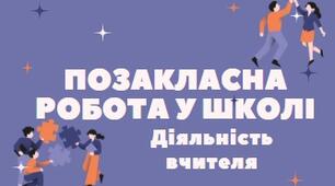 Інфографіка "Планування позакласної діяльності: крок за кроком"