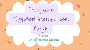 Діагностична робота з теми "Службові частини мови. Вигук"