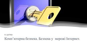 Комп’ютерна безпека. Безпека у мережі Інтернет. Підсумковий урок. ТО до розділу «Соціальна складова здоров’я. Тема 2. Безпека в побуті й навколишньому середовищі».