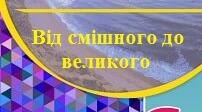 "Від смішного до великого" контрольна робота 6 клас