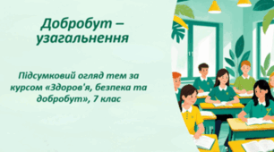 Узагальнення 4. Як засвоєно розділ «Добробут». Підсумкове узагальнення знань.