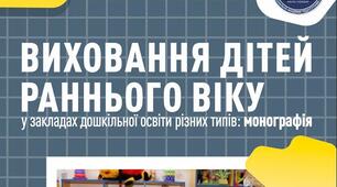 Виховання дітей раннього віку в закладах дошкільної освіти різ них типів