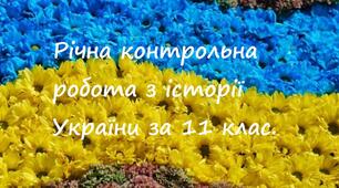 Річна контрольна робота з історії України за 11 клас.