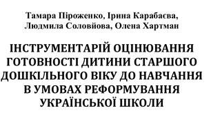 ІНСТРУМЕНТАРІЙ ОЦІНЮВАННЯ  ГОТОВНОСТІ ДИТИНИ СТАРШОГО  ДОШКІЛЬНОГО ВІКУ ДО НАВЧАННЯ  В УМОВАХ РЕФОРМУВАННЯ  УКРАЇНСЬКОЇ ШКОЛИ