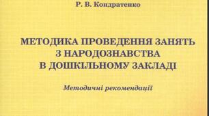 Кондратенко Р. В.  Методика проведення занять з народознавства в дошкільному  закладі  методичні рекомендації / Руслана Василівна  Кондратенко. - Кривий Ріг : КДПУ, 2011. - 75 с
