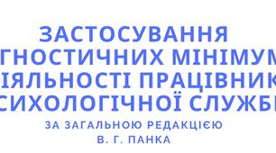 Застосування діагностичних мінімумів в  діяльності працівників психологічної  служби