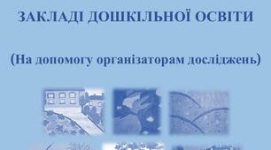 РОЗРОБЛЕННЯ ПРОГРАМИ  МОНІТОРИНГУ ЯКОСТІ ОСВІТИ В  ЗАКЛАДІ ДОШКІЛЬНОЇ ОСВІТИ  (На допомогу організаторам досліджень)