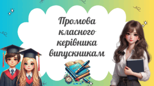 Промова класного керівника випускникам