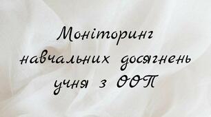 Моніторинг навчальних досягнень учня з ООП 9 класу, 2-й семестр.