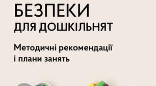 ПОСІБНИК   З КУЛЬТУРИ  БЕЗПЕКИ   ДЛЯ ДОШКІЛЬНЯТ  Методичні рекомендації   і плани занять