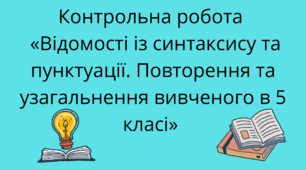 Контрольна робота за темою «Відомості із синтаксису та пунктуації. Повторення та узагальнення вивченого в 5 класі» (тестові завдання).