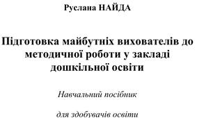 Підготовка майбутніх вихователів до  методичної роботи у закладі  дошкільної освіти