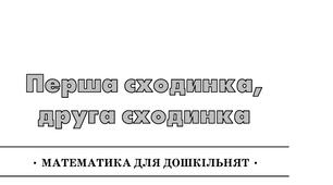 МАТЕМАТИКА ДЛЯ ДОШКІЛЬНЯТ •  МЕТОДИЧНІ РЕКОМЕНДАЦІЇ  1 ЧАСТИНА