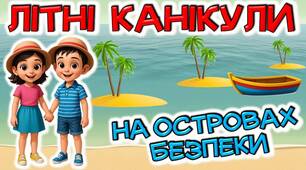 Літні канікули "На островах безпеки"