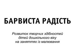Барвиста радість (Розвиток творчих здібностей дітей  дошкільного віку на заняттях із малювання). – 3-є вид., ви прав. й доп. – Запоріжжя : ТОВ “ЛІПС” ЛТД, 2017. – 336 с.,  іл. – Бібліогр.: с. 333–334.