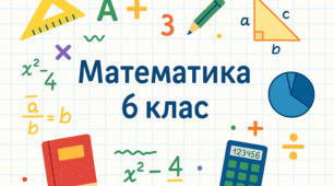 Підсумкова діагностична робота з математики за 6 клас