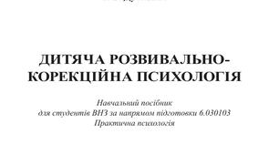 Дитяча розвивально-корекційна психологія (Теоретичний курс)
